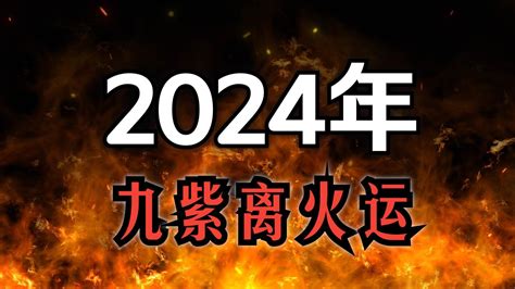 2044年一运|九紫离火运（2024